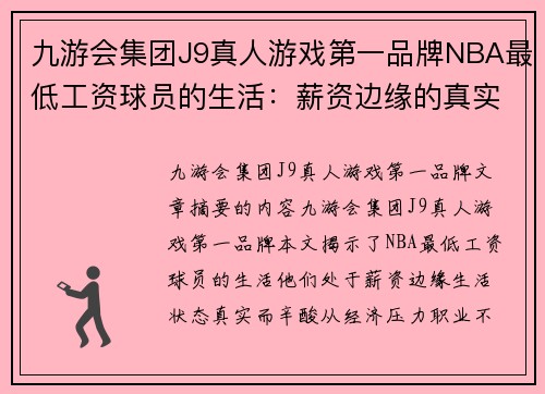 九游会集团J9真人游戏第一品牌NBA最低工资球员的生活：薪资边缘的真实故事