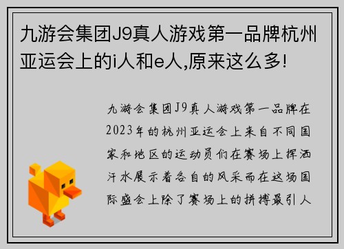 九游会集团J9真人游戏第一品牌杭州亚运会上的i人和e人,原来这么多!