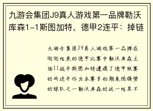 九游会集团J9真人游戏第一品牌勒沃库森1-1斯图加特，德甲2连平：掉链子的关键时刻，拜仁紧追不舍