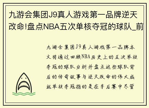 九游会集团J9真人游戏第一品牌逆天改命!盘点NBA五次单核夺冠的球队_前三名无争议! - 副本