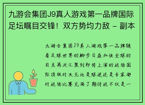 九游会集团J9真人游戏第一品牌国际足坛瞩目交锋！双方势均力敌 - 副本
