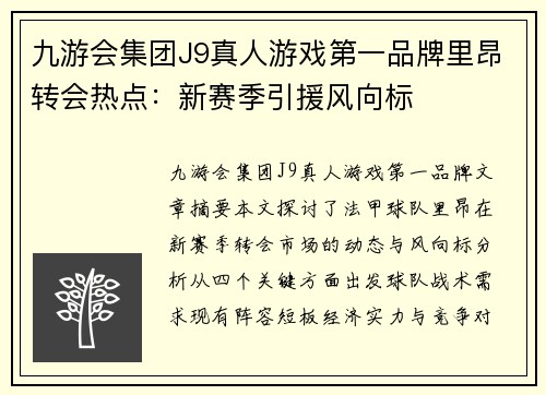 九游会集团J9真人游戏第一品牌里昂转会热点：新赛季引援风向标