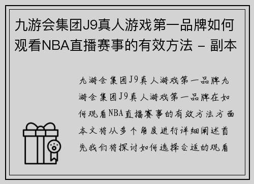 九游会集团J9真人游戏第一品牌如何观看NBA直播赛事的有效方法 - 副本