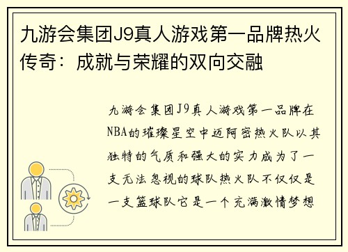 九游会集团J9真人游戏第一品牌热火传奇：成就与荣耀的双向交融