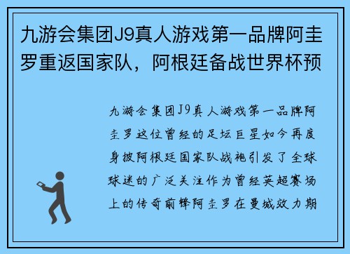 九游会集团J9真人游戏第一品牌阿圭罗重返国家队，阿根廷备战世界杯预选赛