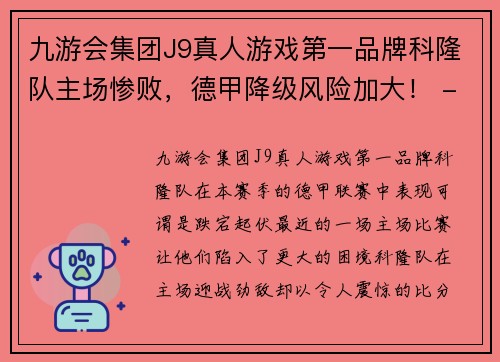 九游会集团J9真人游戏第一品牌科隆队主场惨败，德甲降级风险加大！ - 副本