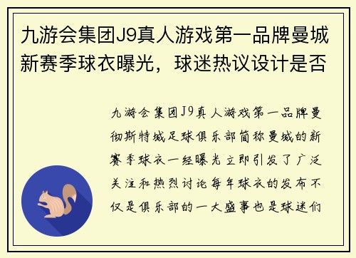 九游会集团J9真人游戏第一品牌曼城新赛季球衣曝光，球迷热议设计是否符合传统风格