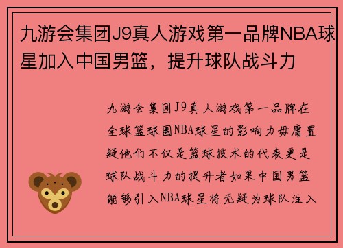 九游会集团J9真人游戏第一品牌NBA球星加入中国男篮，提升球队战斗力