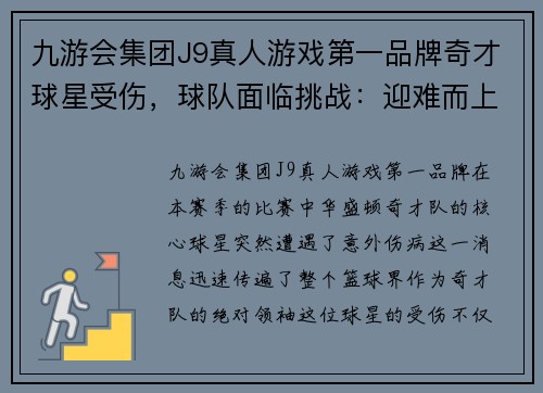 九游会集团J9真人游戏第一品牌奇才球星受伤，球队面临挑战：迎难而上的时刻