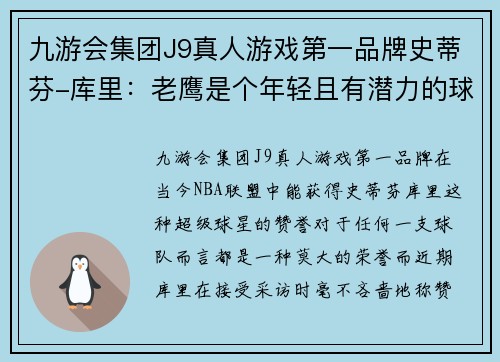 九游会集团J9真人游戏第一品牌史蒂芬-库里：老鹰是个年轻且有潜力的球队