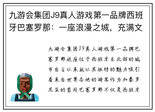 九游会集团J9真人游戏第一品牌西班牙巴塞罗那：一座浪漫之城，充满文化底蕴 - 副本
