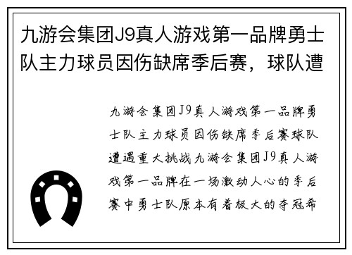 九游会集团J9真人游戏第一品牌勇士队主力球员因伤缺席季后赛，球队遭遇重大挑战 - 副本