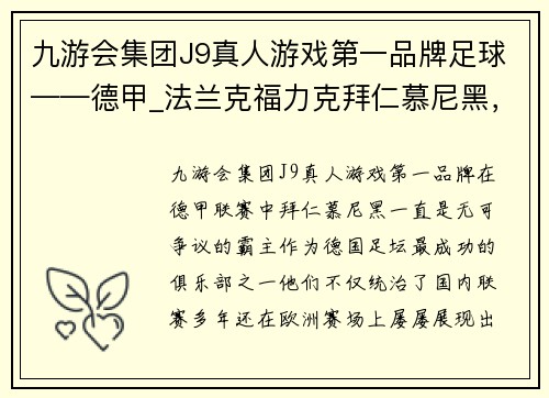 九游会集团J9真人游戏第一品牌足球——德甲_法兰克福力克拜仁慕尼黑，掀翻巨人