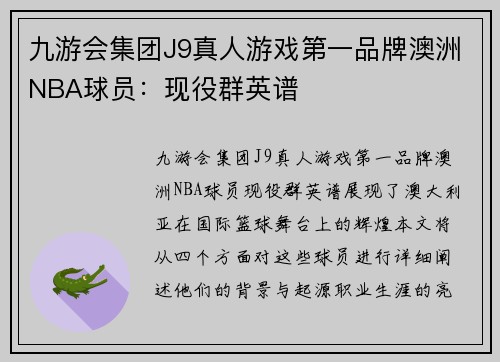 九游会集团J9真人游戏第一品牌澳洲NBA球员：现役群英谱