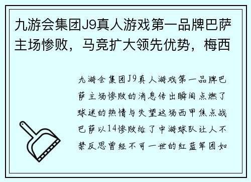 九游会集团J9真人游戏第一品牌巴萨主场惨败，马竞扩大领先优势，梅西陷入进球荒：谁能拯救红蓝军团？ - 副本
