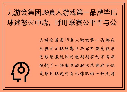 九游会集团J9真人游戏第一品牌毕巴球迷怒火中烧，呼吁联赛公平性与公正性 - 副本
