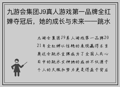 九游会集团J9真人游戏第一品牌全红婵夺冠后，她的成长与未来——跳水孩子的现状