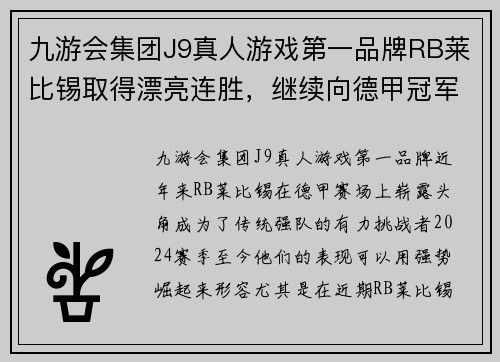 九游会集团J9真人游戏第一品牌RB莱比锡取得漂亮连胜，继续向德甲冠军冲刺 - 副本