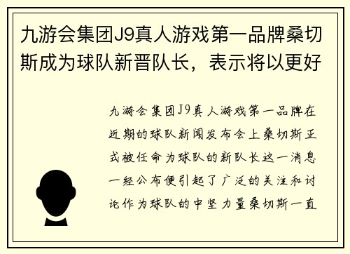 九游会集团J9真人游戏第一品牌桑切斯成为球队新晋队长，表示将以更好的表现回馈球迷支持 - 副本