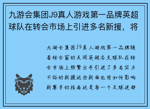 九游会集团J9真人游戏第一品牌英超球队在转会市场上引进多名新援，将如何影响新赛季格局？