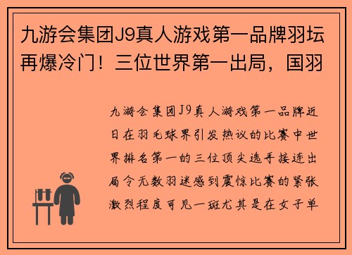 九游会集团J9真人游戏第一品牌羽坛再爆冷门！三位世界第一出局，国羽两项进决赛，陈雨菲被困 - 副本