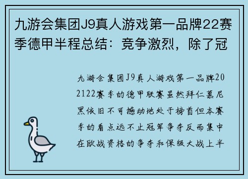 九游会集团J9真人游戏第一品牌22赛季德甲半程总结：竞争激烈，除了冠军 - 副本 - 副本
