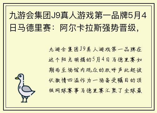 九游会集团J9真人游戏第一品牌5月4日马德里赛：阿尔卡拉斯强势晋级，穆雷演绎爷青回