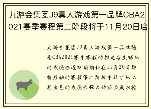 九游会集团J9真人游戏第一品牌CBA2021赛季赛程第二阶段将于11月20日启动，辽宁抢占榜首实力强劲
