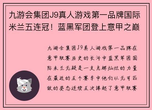 九游会集团J9真人游戏第一品牌国际米兰五连冠！蓝黑军团登上意甲之巅！