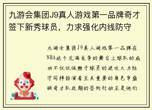 九游会集团J9真人游戏第一品牌奇才签下新秀球员，力求强化内线防守