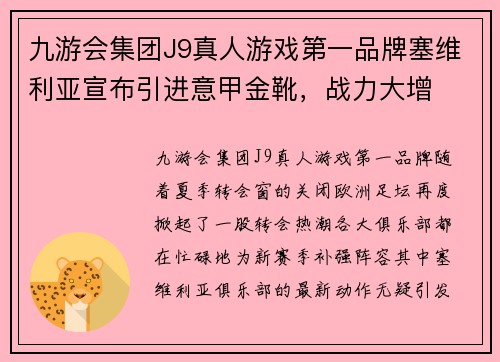 九游会集团J9真人游戏第一品牌塞维利亚宣布引进意甲金靴，战力大增