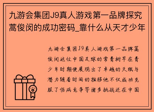 九游会集团J9真人游戏第一品牌探究蒿俊闵的成功密码_靠什么从天才少年变成足坛常青树_ - - 副本