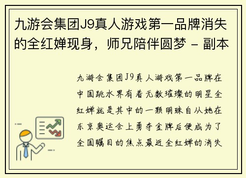 九游会集团J9真人游戏第一品牌消失的全红婵现身，师兄陪伴圆梦 - 副本