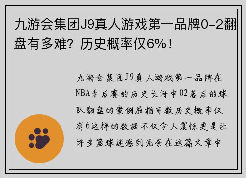 九游会集团J9真人游戏第一品牌0-2翻盘有多难？历史概率仅6%！