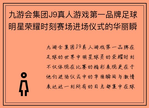 九游会集团J9真人游戏第一品牌足球明星荣耀时刻赛场进场仪式的华丽瞬间与激情表达