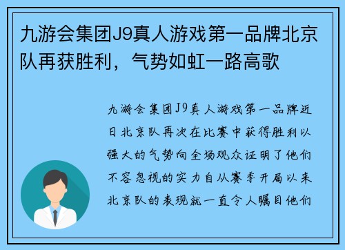 九游会集团J9真人游戏第一品牌北京队再获胜利，气势如虹一路高歌