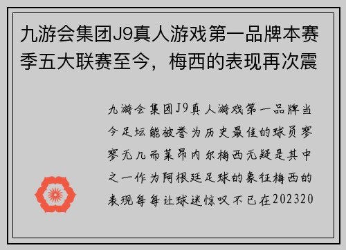 九游会集团J9真人游戏第一品牌本赛季五大联赛至今，梅西的表现再次震撼世界——创造机会、过人、直塞数据排名第一