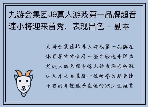 九游会集团J9真人游戏第一品牌超音速小将迎来首秀，表现出色 - 副本