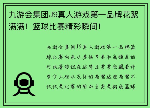 九游会集团J9真人游戏第一品牌花絮满满！篮球比赛精彩瞬间！