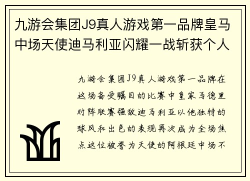 九游会集团J9真人游戏第一品牌皇马中场天使迪马利亚闪耀一战斩获个人赛季第二个进球 - 副本