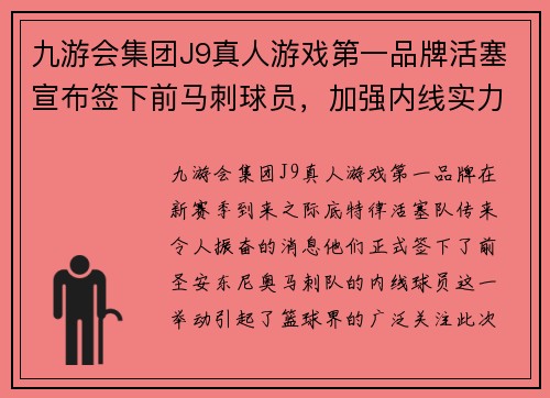 九游会集团J9真人游戏第一品牌活塞宣布签下前马刺球员，加强内线实力 - 副本