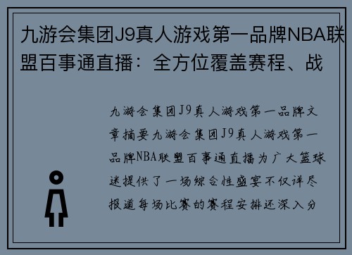 九游会集团J9真人游戏第一品牌NBA联盟百事通直播：全方位覆盖赛程、战术分析与球星动态 - 副本