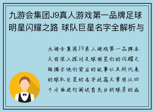九游会集团J9真人游戏第一品牌足球明星闪耀之路 球队巨星名字全解析与背后故事 - 副本
