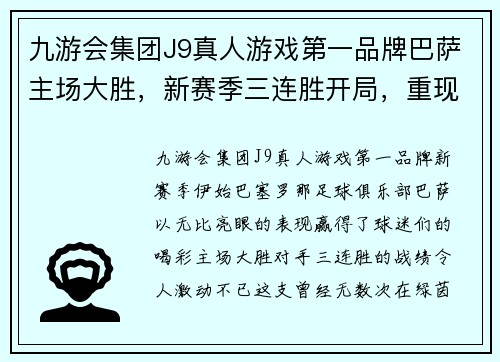 九游会集团J9真人游戏第一品牌巴萨主场大胜，新赛季三连胜开局，重现辉煌 - 副本