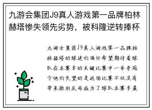 九游会集团J9真人游戏第一品牌柏林赫塔惨失领先劣势，被科隆逆转捧杯
