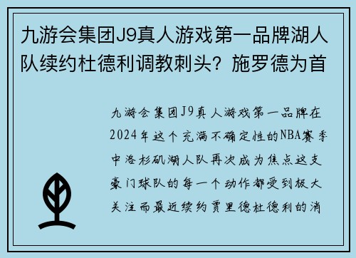 九游会集团J9真人游戏第一品牌湖人队续约杜德利调教刺头？施罗德为首发，詹姆斯去打无球