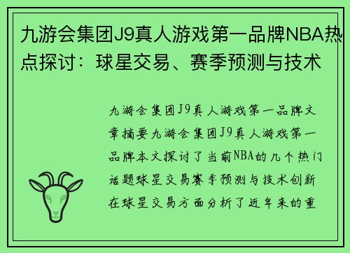 九游会集团J9真人游戏第一品牌NBA热点探讨：球星交易、赛季预测与技术创新