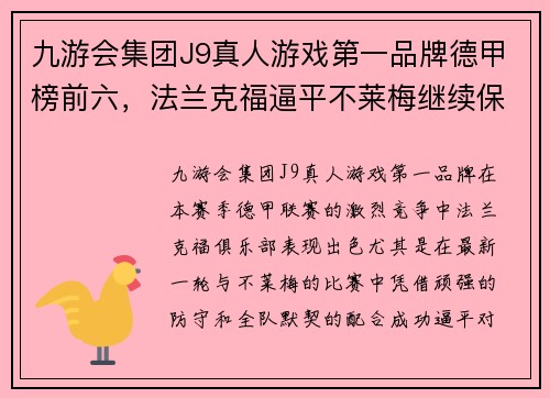 九游会集团J9真人游戏第一品牌德甲榜前六，法兰克福逼平不莱梅继续保持追随
