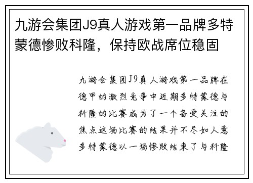 九游会集团J9真人游戏第一品牌多特蒙德惨败科隆，保持欧战席位稳固