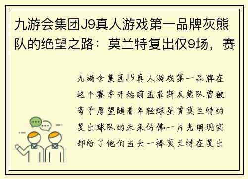 九游会集团J9真人游戏第一品牌灰熊队的绝望之路：莫兰特复出仅9场，赛季报销 - 副本